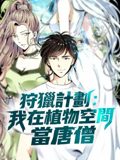 狩獵計劃：我在植物空間當唐僧