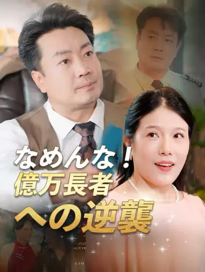 なめんな!億万長者への逆襲