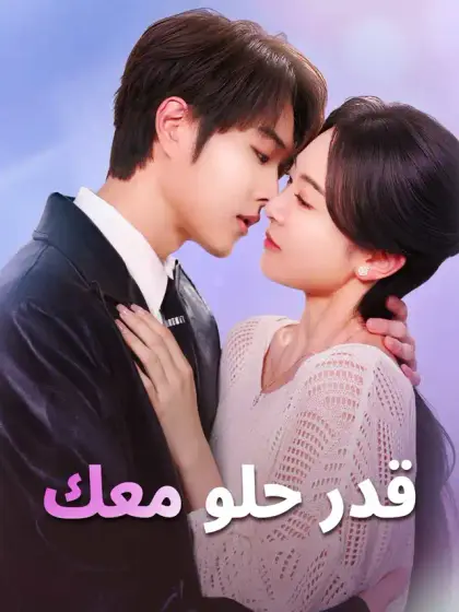 قدر حلو معك