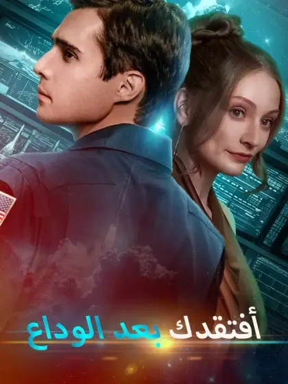 أفتقدك بعد الوداع