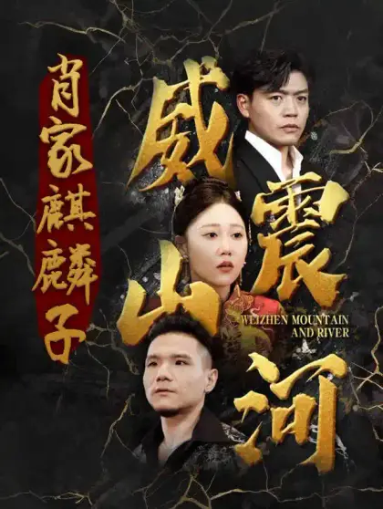 肖家麒麟子:威震江湖