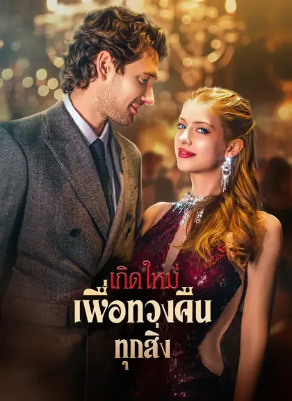 เกิดใหม่เพื่อทวงคืนทุกสิ่ง