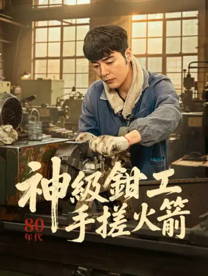 神級鉗工手搓火箭