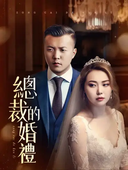 總裁的婚禮
