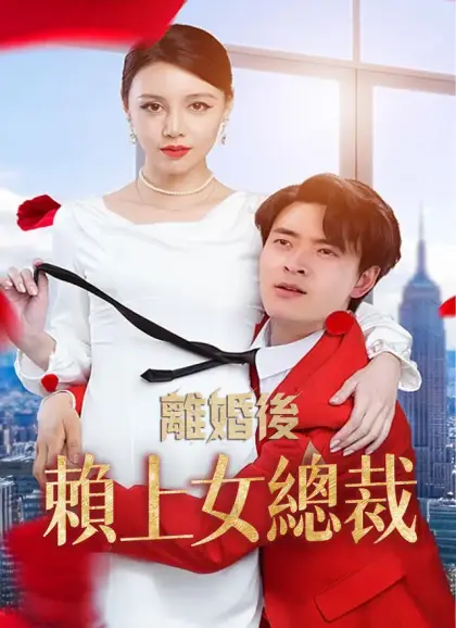 離婚後賴上女總裁