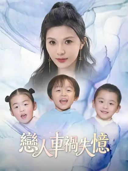 戀人車禍失憶
