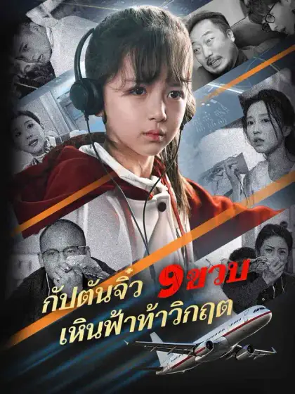 กัปตันจิ๋ว 9 ขวบ เหินฟ้าท้าวิกฤต