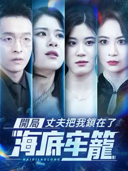開局:丈夫把我鎖在了海底牢籠