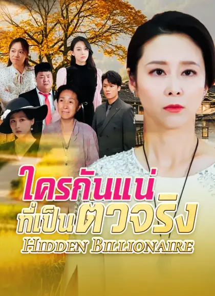 ใครกันแน่ที่เป็นตัวจริง