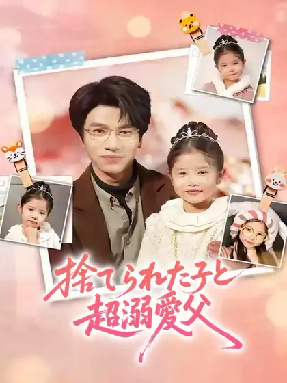 捨てられた子と超溺愛父