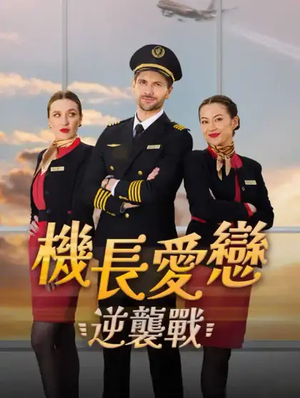 機長愛戀逆襲戰