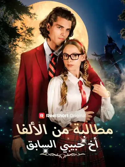 مُطالبة من الألفا أخ حبيبي السابق