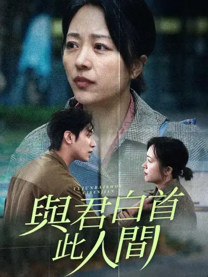 與君白首此人間