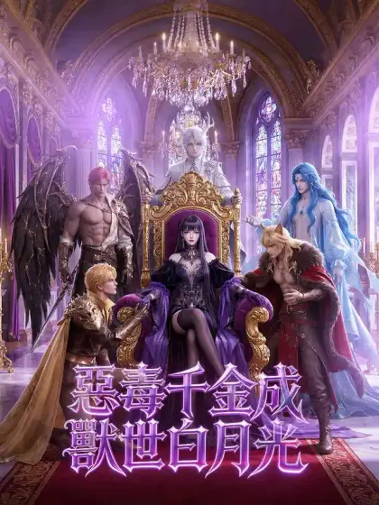 惡毒千金成獸世白月光