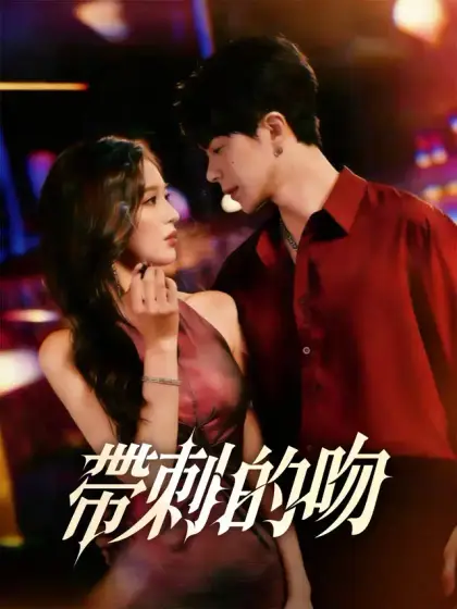 帶刺的吻