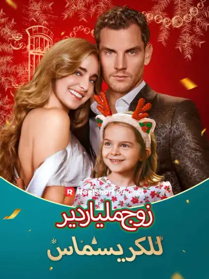 زوج ملياردير للكريسماس