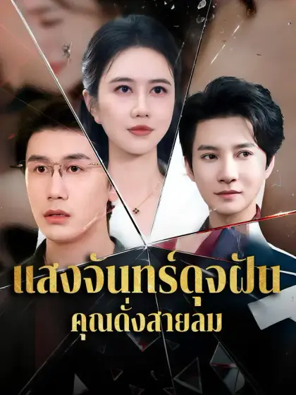 แสงจันทร์ดุจฝัน คุณดั่งสายลม