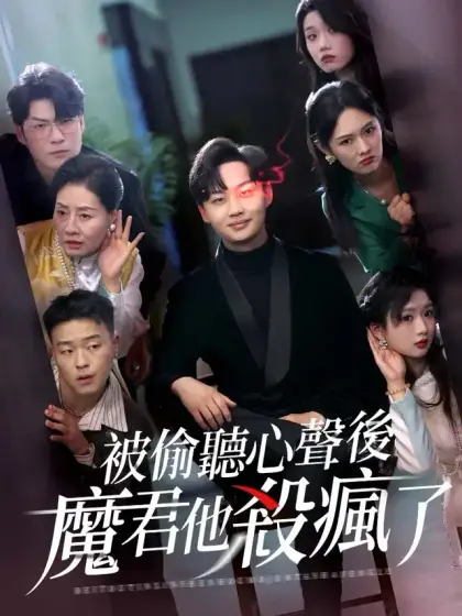 被偷聽心聲後，魔君他殺瘋了