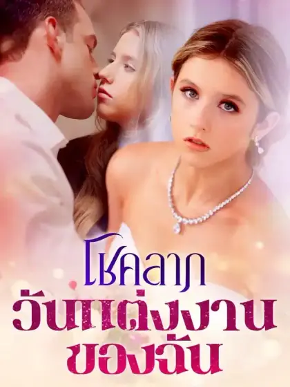 โชคลาภวันแต่งงานของฉัน