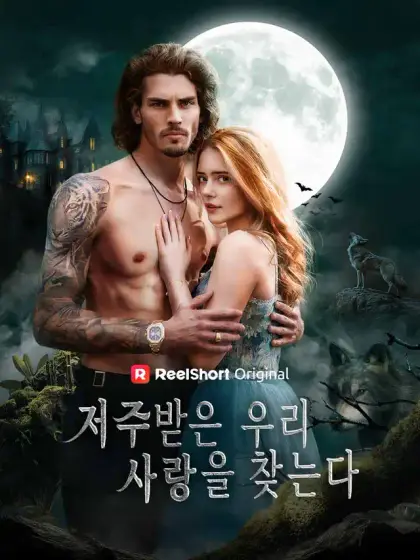 저주받은 우리 사랑을 찾는다
