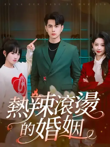 熱辣滾燙的婚姻