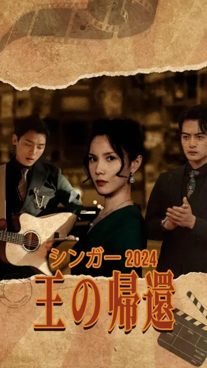 シンガー 2024 王の帰還