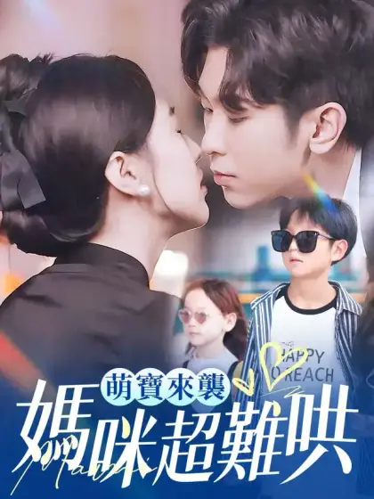萌寶來襲，媽咪超難哄