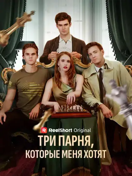 Три парня, которые меня хотят