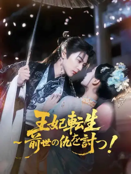 王妃転生～前世の仇を討つ！
