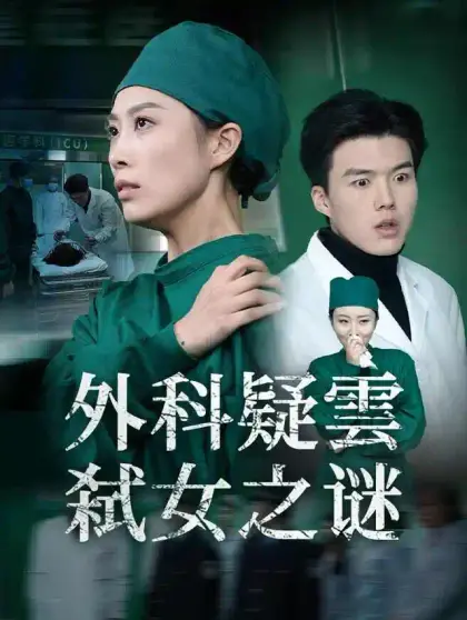 外科疑雲:弑女之谜