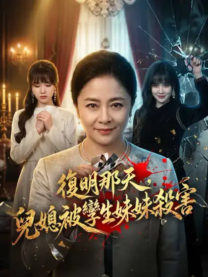 復明那天,儿媳被孿生妹妹殺害