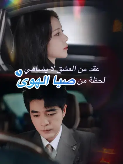 عقد من العشق لا يضاهي لحظة من صبا الهوى