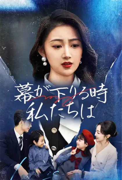 幕が下りる時、私たちは