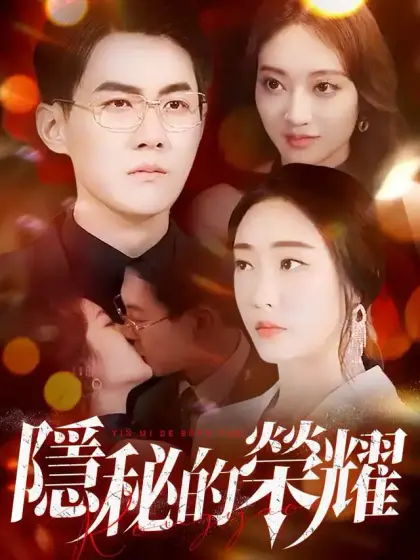 隐秘的荣耀