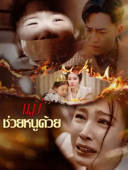 แม่ ช่วยหนูด้วย