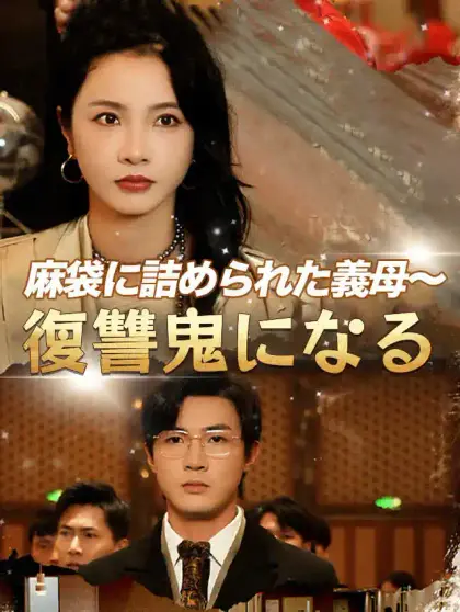 麻袋に詰められた義母~復讐鬼になる