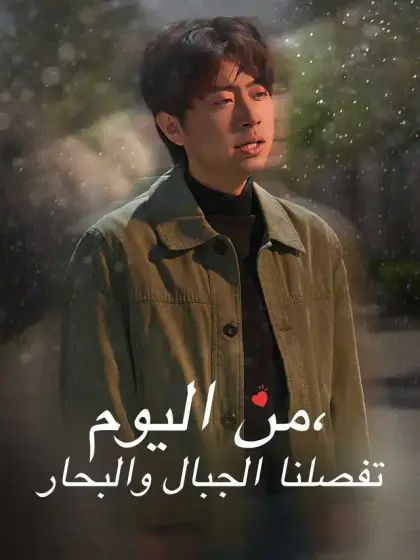 من اليوم، تفصلنا الجبال والبحار