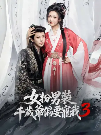 女扮男裝，千歲爺偏要寵我3