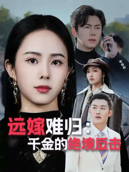 远嫁难归:千金的绝境反击