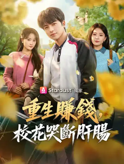 重生賺錢,校花哭斷肝腸