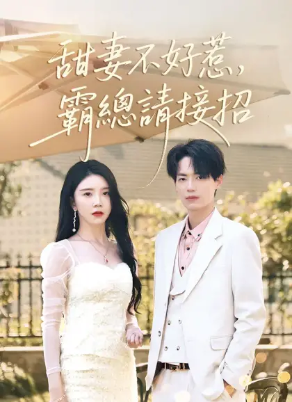 甜妻不好惹,霸總請接招