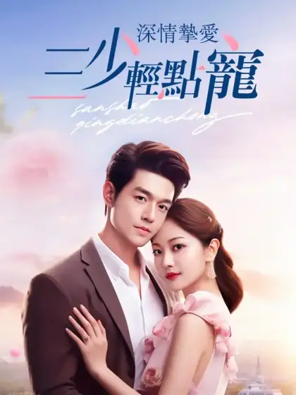 深情摯愛,三少輕點寵
