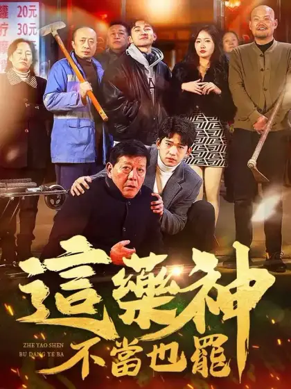 這藥神不當也罷