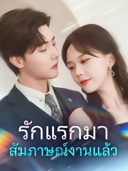 รักแรกมาสัมภาษณ์งานแล้ว