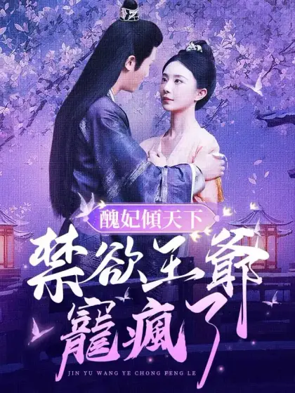 醜妃傾天下:禁欲王爺寵瘋了