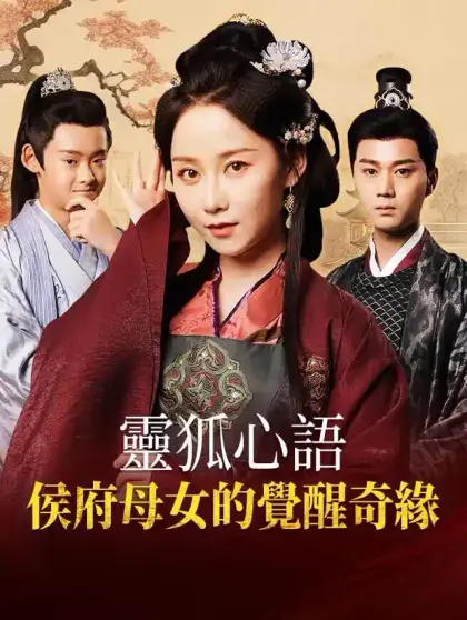靈狐心語:侯府母女的覺醒奇緣