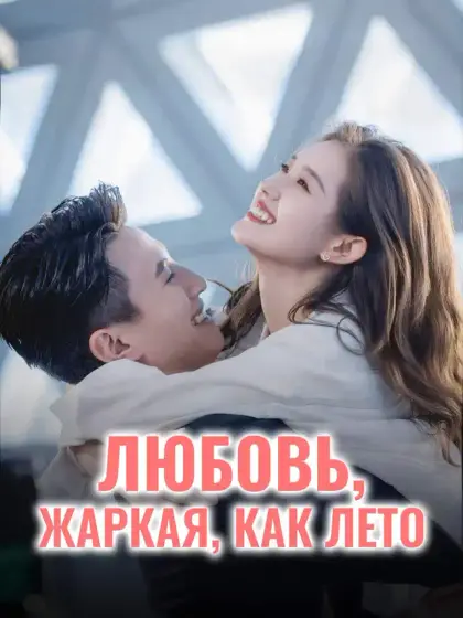 Любовь, жаркая, как лето