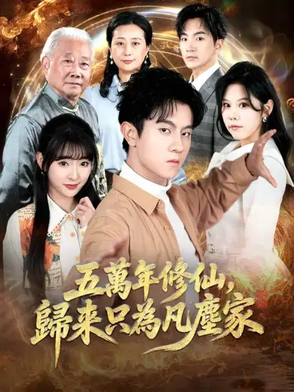 五萬年修仙，歸來只為凡塵家