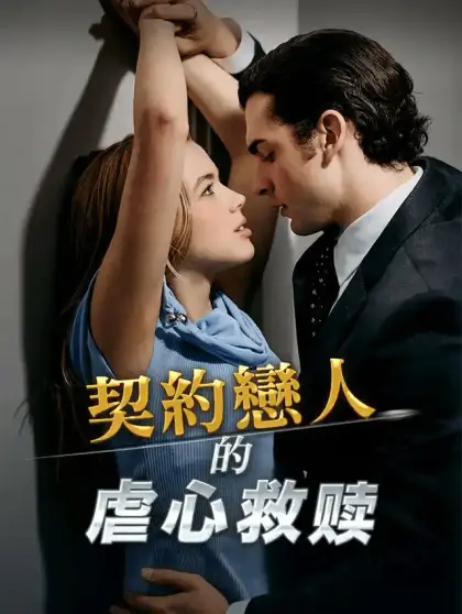 契約之下,心動之上