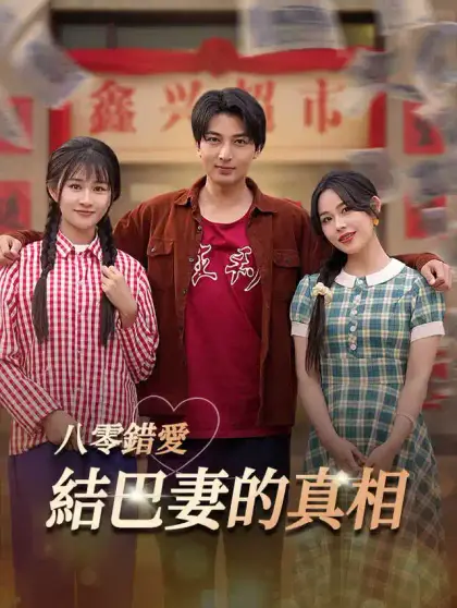 八零錯愛:結巴妻的真相